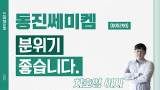 동진쎄미켐 (005290) -  분위기 좋습니다.