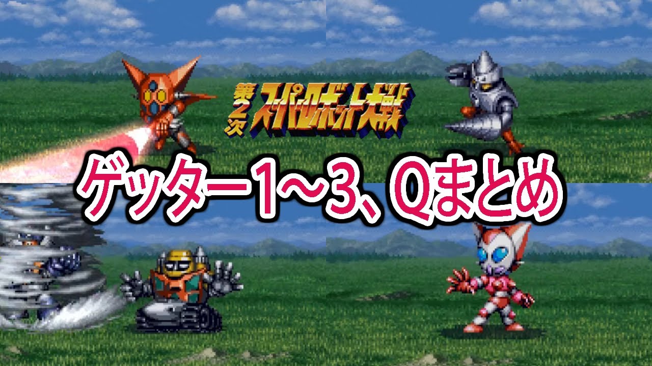 【第2次スパロボ(PS版)】ゲッター1～3、Qまとめ 戦闘シーン ／ ゲッターロボ ／ 第2次スーパーロボット大戦(PS版) コンプリートボックス
