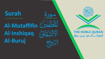 Chapter (83 | 84 | 85) | Ahmed Al_Ajmy | سورة (المطفَفين | الانشقاق | البروج) |  احمد العجمي