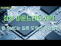 TSMC의 노골적 견제 속에서 팹리스의 변심을 유도하고 있는 삼성 파운드리의 저력을 짚었습니다. 반면 SMIC는 왜 일류 도약이 어려운지 따져 봤습니다.