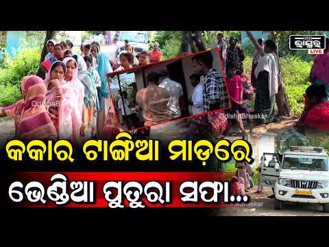 ସାମାନ୍ୟ ବଚସାରୁ ଭୟଙ୍କର କାଣ୍ଡ! କକାଙ୍କ ଟାଙ୍ଗିଆ ଆକ୍ରମଣରେ ପୁତୁରା ମୃତ, ସୁନ୍ଦରଗଡ଼ରେ ଚାଞ୍ଚଲ୍ୟ...