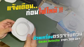 รีวิว+ติดตั้ง เครื่องตรวจจับควัน Wifi Smoke Detector แจ้งเตือนผ่านมือถือ รองรับแอพ Smart Life, TUYA