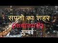 सपनो का शहर (मायानगरी) मुम्बई Mumbai