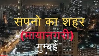 सपनो का शहर (मायानगरी) मुम्बई Mumbai