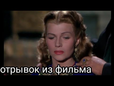 отрывок из фильма/ Рита Хейворт