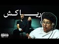 ردة فعل انا اديك جابها لأهلو mp3