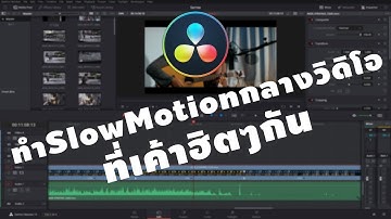 Tips การใช้ Davinci Resolve [เทคนิคที่8] - การทำวิดิโอSlow Motion แบบกล้องiPhone