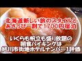 【1階のカフェで使える3000円分のお食事券といくら・帆立などのセルフ海鮮丼含む旭川市街地ホテルでは私的評価ナンバー1の朝食バイキング付で宿泊費1700円】ホテルウィングインターナショナル旭川駅前