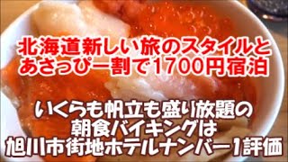 【1階のカフェで使える3000円分のお食事券といくら・帆立などのセルフ海鮮丼含む旭川市街地ホテルでは私的評価ナンバー1の朝食バイキング付で宿泊費1700円】ホテルウィングインターナショナル旭川駅前