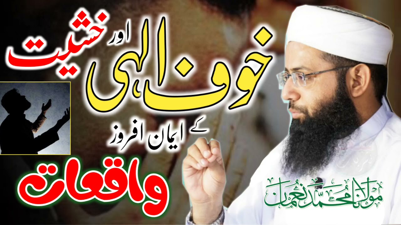 Heart Touching Bayan - Khof e Ilahi Or Khashiat - خوف الہی اور خشیت -Waqiat - Molana Muhammad Noman
