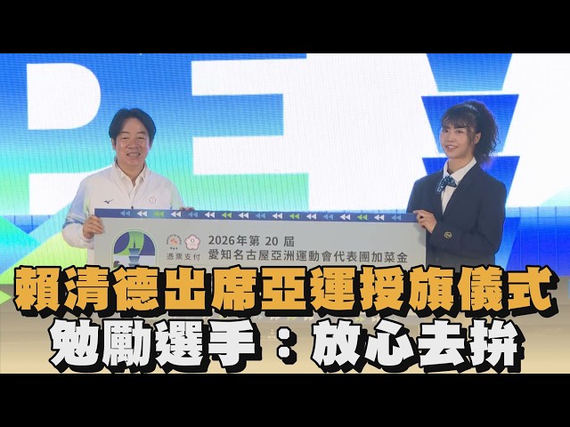 賴清德出席亞運授旗儀式　勉勵選手：放心去拚｜#全民話燒