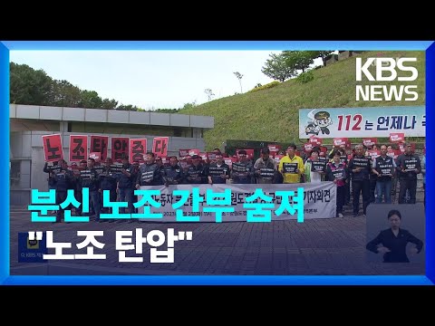 ‘분신’ 민주노총 건설노조 간부 숨져…“노조 탄압 수사” 반발 / KBS  2023.05.03.