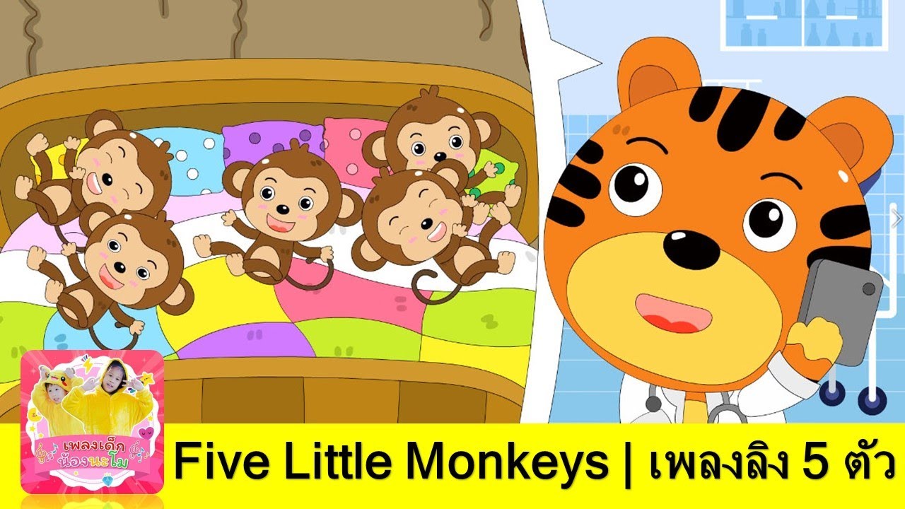 Five Little Monkeys | เพลงลิง 5 ตัว กระโดดบนเตียง | เพลงใหม่ประจำสัปดาห์