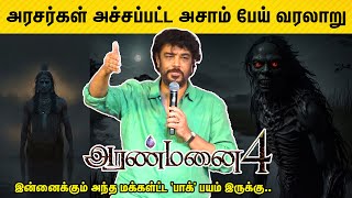 Assamese 'Baak' Historic Facts ?!| Sundar.C Speech | Aranmanai 4 Trailer Launch | Tamilify