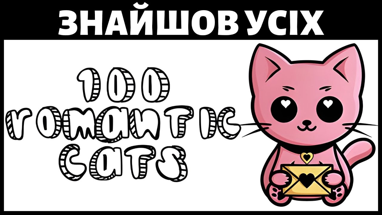 Проходження 100 Romantic Cats | Ігри про пошук котиків