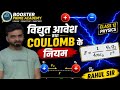 विद्युत आवेश तथा कूलॉम का नियम | by: Rahul sir | Booster Prime Academy