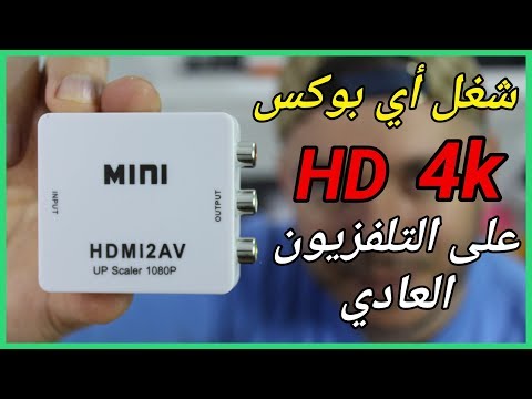 HDMI  to  AV Converter  !! تشغيل أي بوكس على التلفزيون العادي !! حصريا لكم