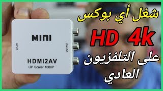 HDMI to AV Converter !! تشغيل أي بوكس على التلفزيون العادي !! حصريا لكم