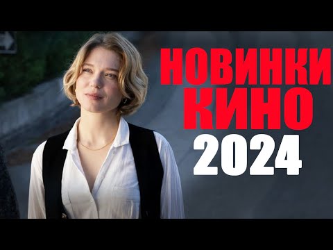 Видео: 10 лучших новых фильмов 2024 года которые уже вышли! Что посмотреть вечером? Новинки кино 2024