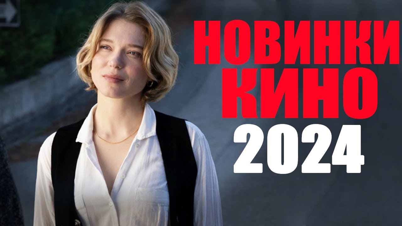 ⁣10 Лучших новых фильмов 2024 года которые уже вышли! Что посмотреть вечером? Новинки кино 2024
