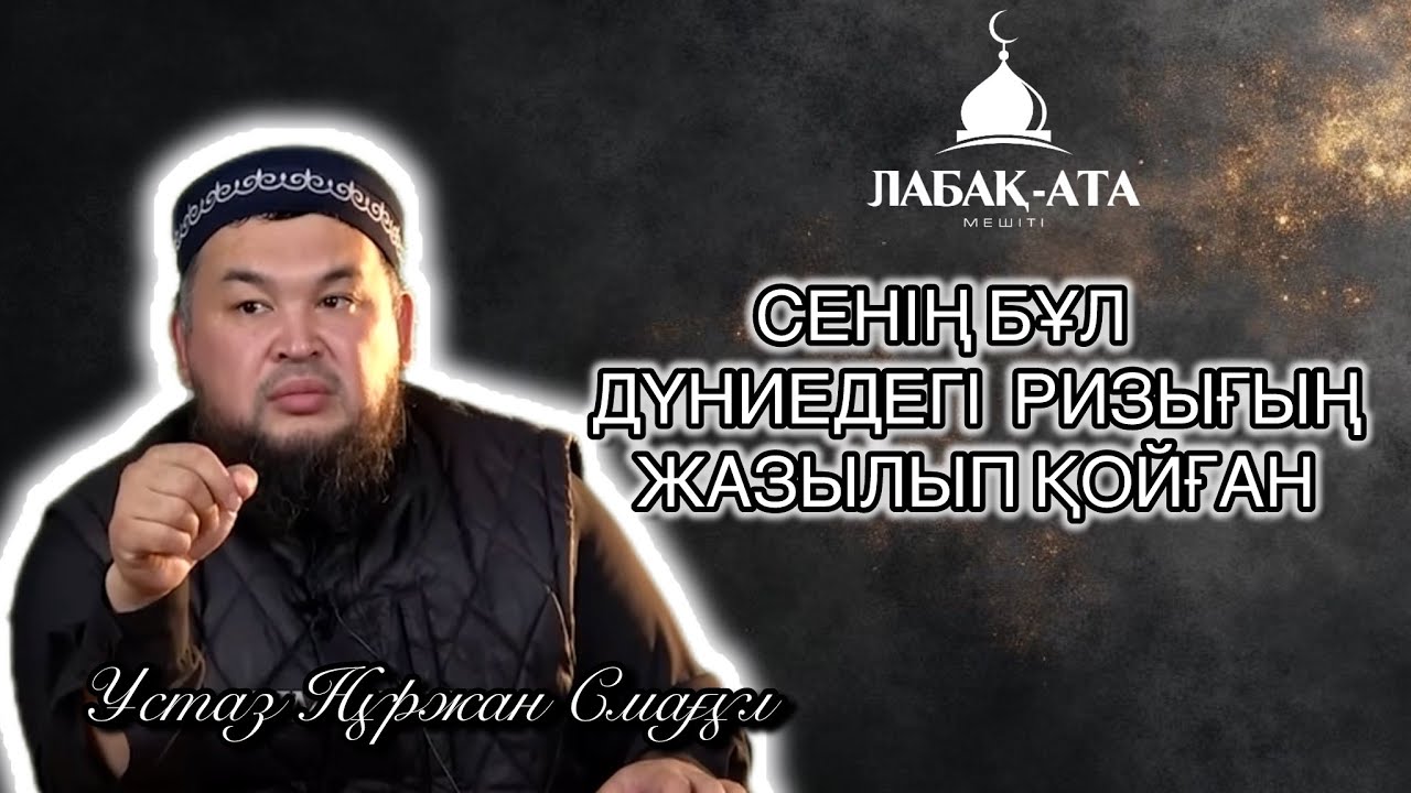 Сенің бұл өмірдегі ризығың жазылып қойған I ұстаз Нұржан Смағұл