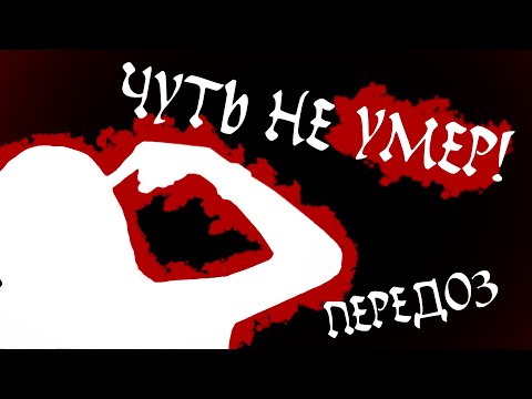 Чуть не умер!? Передозировка нейролептиком, попытка суицида