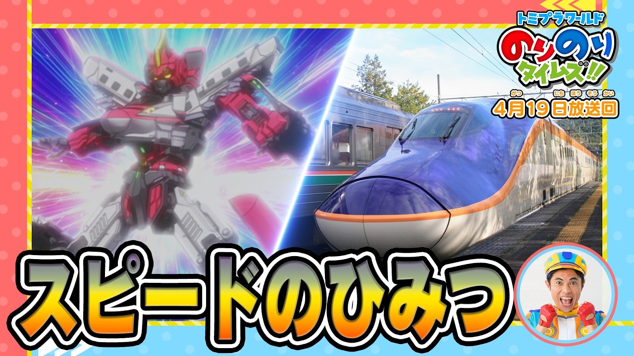【スピードのひみつ！】ラブ！新幹線ラボ！&シンカリオン特別ダイヤ版毎週放送｜のりのりタイムズ!!｜トミカ｜プラレール #54