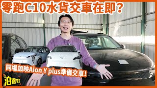 2025最後一片大家買咗獨角獸新能源嘅準車主準備好收車未