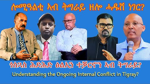 ሎሚዓልቲ ኣብ ትግራይ ዘሎ ሓዱሽ ነገር? #TigraiPress #Ethiopia #Tigraywar #Eritrea #RedSea #TPLF #TDF #EPLF #HOA