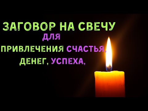 Заговор на свечу для привлечения счастья, денег, успеха, благополучия