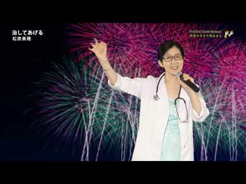 松原美穂「治してあげる」（2020年8月10日）