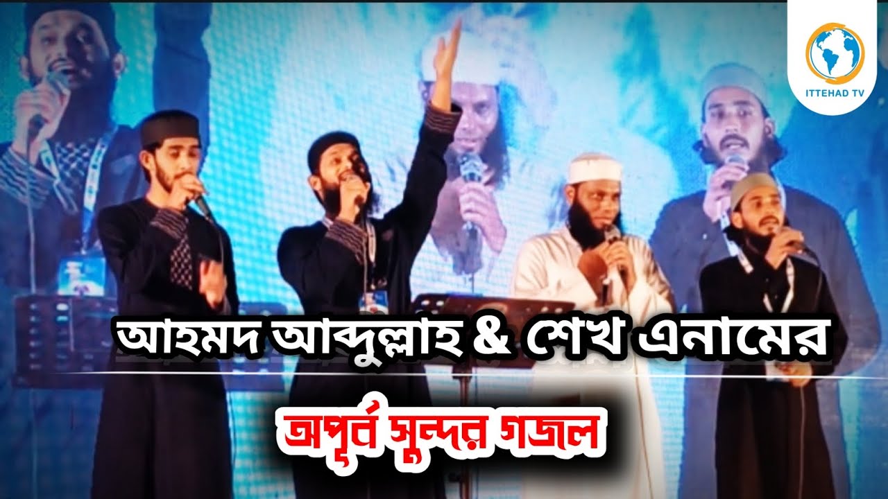 অপূর্ব সুন্দর স্টেজ পারফমেন্স  মন মাতালেন। শেখ এনাম এবং আহমদ আব্দুল্লাহ। 