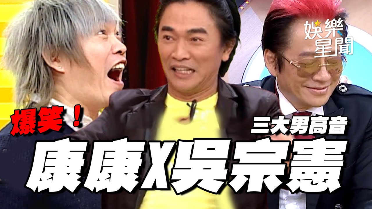 【爆笑精華】有康康必笑！同框吳宗憲、高凌風荒謬故事連發｜三立娛樂星聞