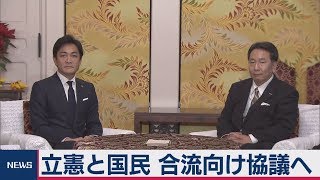 立憲と国民 合流巡り協議