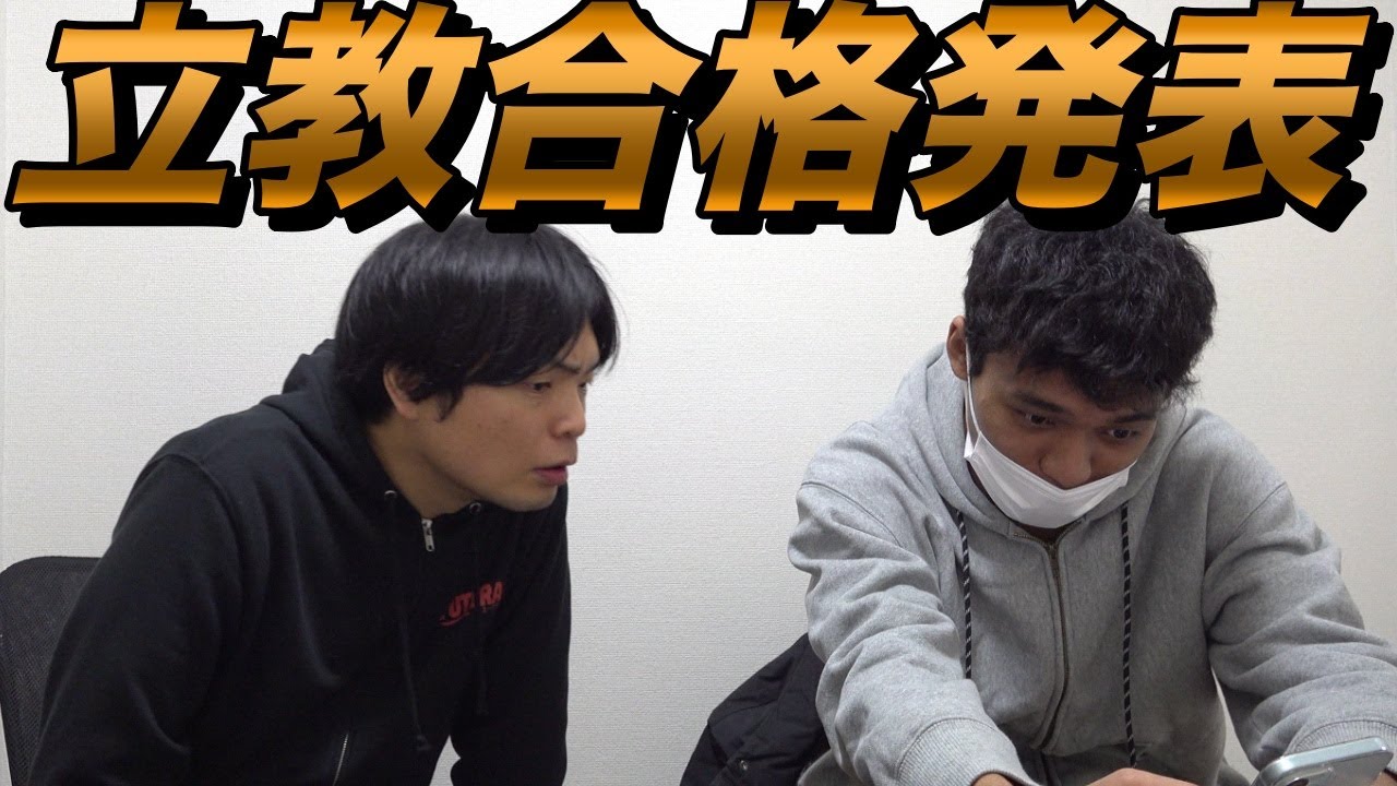 和男の立教経済学部合格発表【早稲法と慶経はどうだった？】大学受験プロジェクト