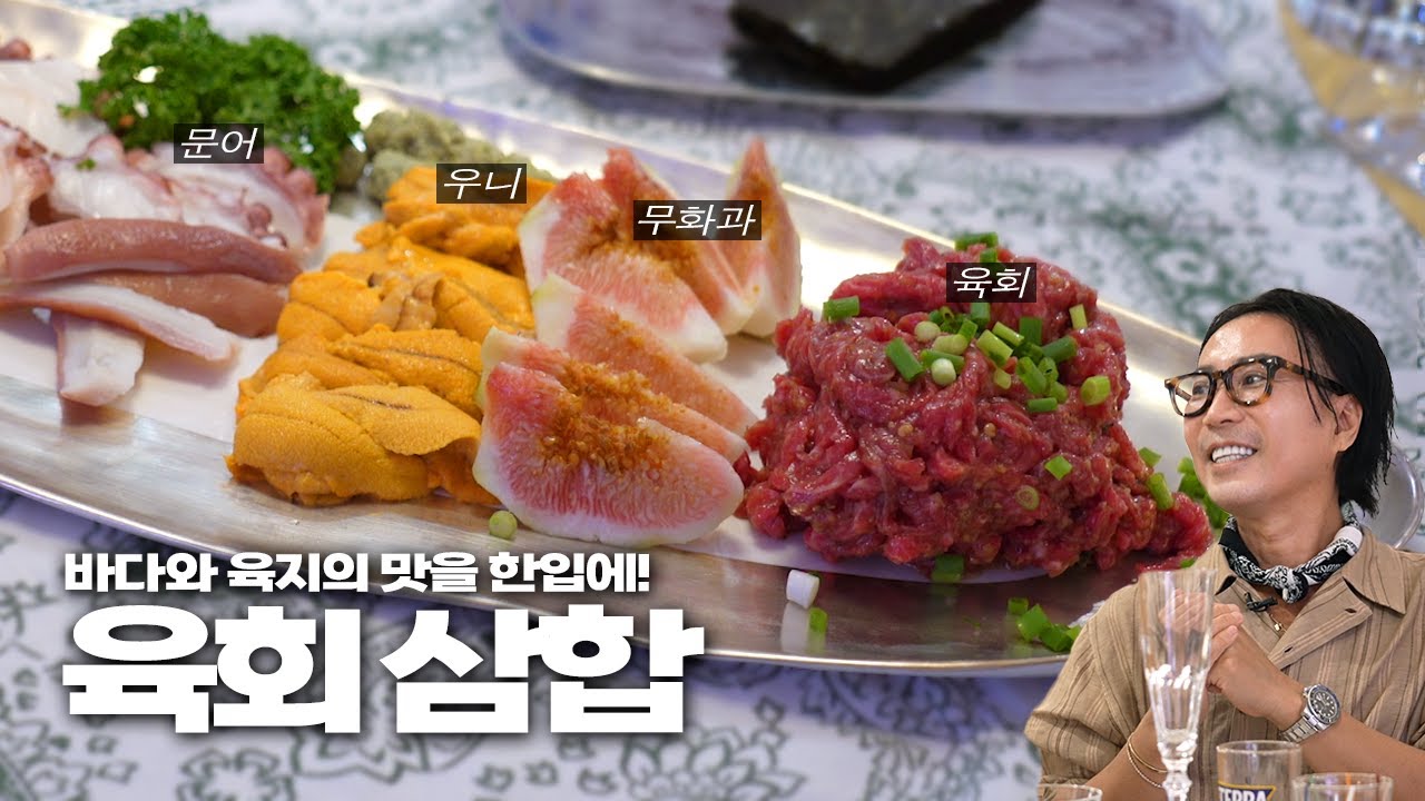 절대 실패 없는 황금 비율 육회 소스 알려드리겠습니다 | 이탈리안 오징어순대, 토마토 복숭아 샐러드 | 조정석 편 레시피
