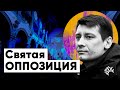 СВЯТАЯ ОППОЗИЦИЯ - 16. ДМИТРИЙ ГУДКОВ