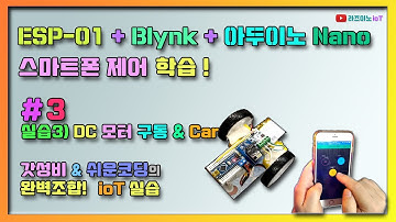【 ESP8266-Blynk ioT 제어】 #3 ESP01 WiFi 무선으로 DC모터 제어하기(WiFi RC-Car / How to control DC motor with WiFi