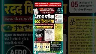 BPSC AEDO परीक्षा रद्द ❌ | बड़ा फैसला | New Exam Date Update | बिहार जॉब सूचना| Bihar Job