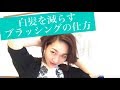 白髪を減らすブラッシングの仕方（１日２回以上ブラッシングをしている7/7）_うるおい漢方・大塚まひさ_vol.284