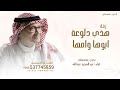 زفة هذي دلوعة ابوها وامها عبدالمجيد عبدالله بدون حقوق زفات بدون موسيقى mp3