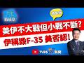 【少康戰情室精華版】伊朗革命衛隊喊毀掉3架F-35！美伊衝突失控邊緣？費鴻泰：沒有大戰 小戰不斷 美軍刻意淡化死傷扛住期中選舉壓力？#吳崢 #周榆修 #尹乃菁 #費鴻泰 #葉元之