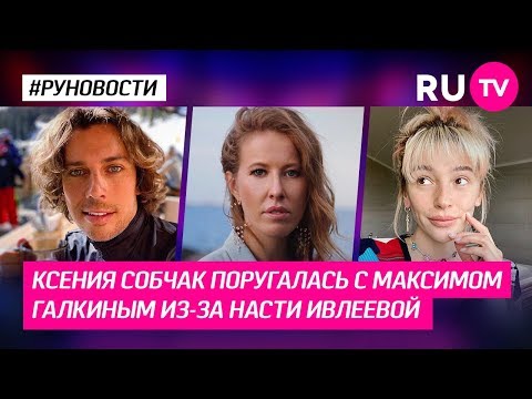 Ксения Собчак поругалась с Максимом Галкиным из-за Насти Ивлеевой