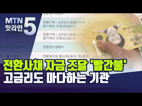 <strong>전환사채</strong> 자금 조달 &amp;#39;빨간불&amp;#39;…고금리도 마다하는 기관 / 머니투데이방송 (뉴스)