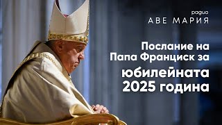 Spes non confundit - Послание на папа Франциск за юбилейната 2025
