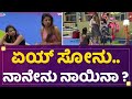Sanya Iyer : ಏಯ್ Sonu Srinivas Gowda.. ನಾನೇನು ನಾಯಿನಾ ? | Kannada Bigg Boss OTT | Newsfirst kannada
