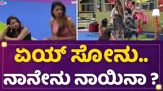 Sanya Iyer : ಏಯ್ Sonu Srinivas Gowda.. ನಾನೇನು ನಾಯಿನಾ ? | Kannada Bigg Boss OTT | Newsfirst kannada