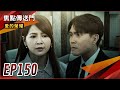 《焦點傳送門》愛的榮耀 EP150｜驚天爆！發現弱精症？信宏驚覺被綠！