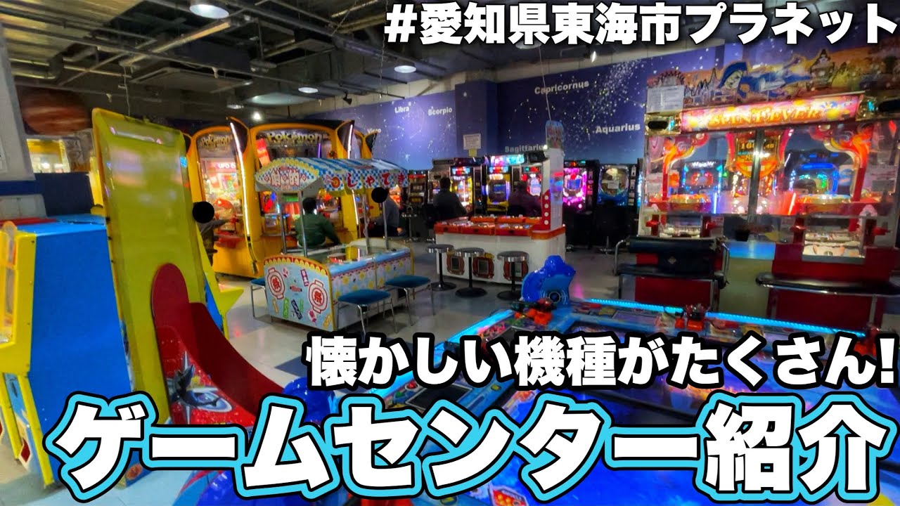 古い機種が多い隠れたゲームセンターを紹介！【東海地方ゲーセン紹介/愛知県東海市プラネット】