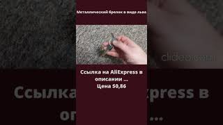 Брелок из металла в виде льва #shorts #alipub